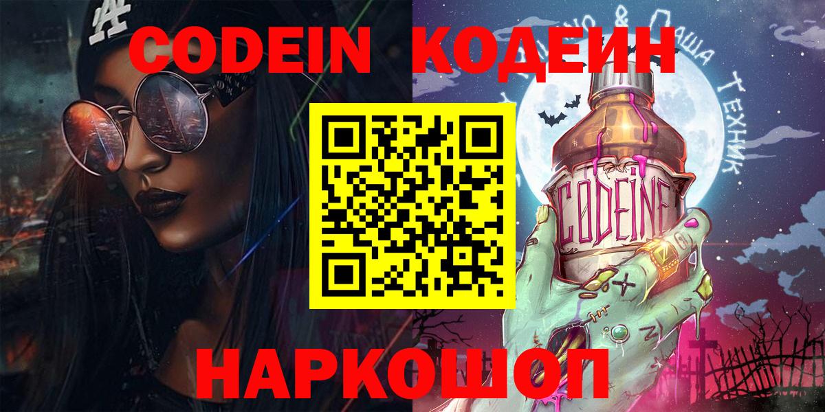 Кодеиновый сироп Lean напиток Lean (лин)  Codein Purple Drank  Вход с VPN  Магадан 